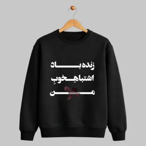 پلیور طرح زنده باد اشتباه خوب من بهرام