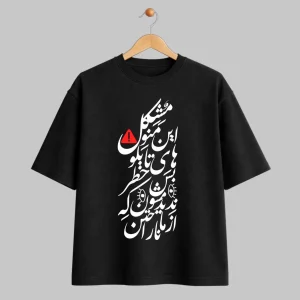 تیشرت طرح مشکل منو این تابلوهای خطر حصین