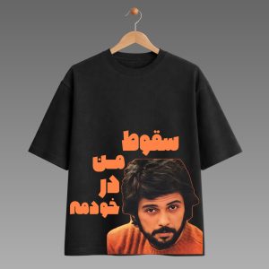 تیشرت طرح سقوط داریوش اقبالی