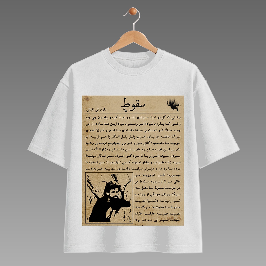 تیشرت طرح متن آهنگ سقوط داریوش اقبالی - سفید - رپی شاپ