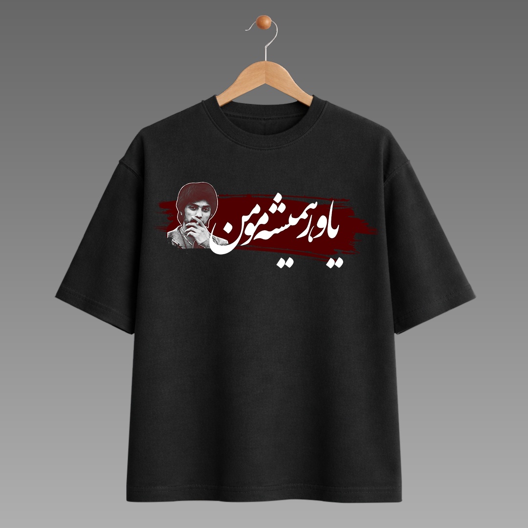 تیشرت طرح یاور همیشه مومن داریوش اقبالی - مشکی - رپی شاپ